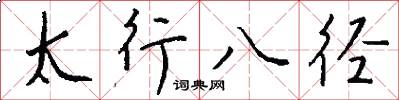 太行八径怎么写好看