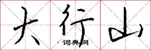 大行山怎么写好看