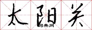 太阳关怎么写好看
