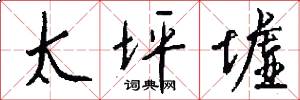 太坪墟怎么写好看