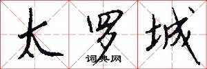 太罗城怎么写好看