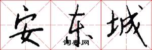 安东城怎么写好看