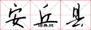 安丘县怎么写好看