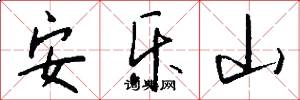 安乐山怎么写好看