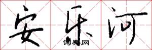 安乐河怎么写好看