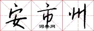 安市州怎么写好看