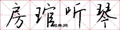 房琯听琴怎么写好看
