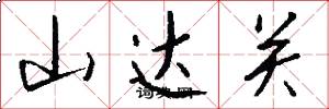 山达关怎么写好看
