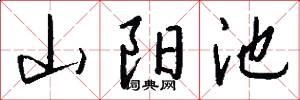 山阳池怎么写好看