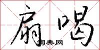 扇喝怎么写好看