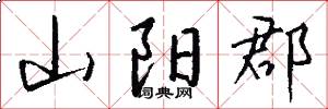 山阳郡怎么写好看
