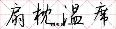 扇枕温席怎么写好看