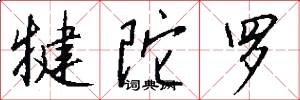 犍陀罗怎么写好看