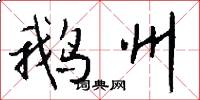 鹅州怎么写好看