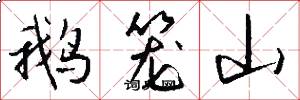 鹅笼山怎么写好看