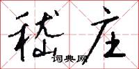 嵇庄怎么写好看