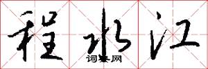 程水江怎么写好看