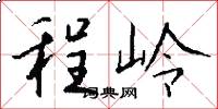 程岭怎么写好看