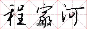 程家河怎么写好看