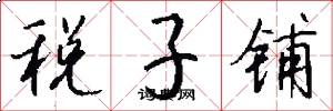 税子铺怎么写好看