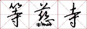 等慈寺怎么写好看