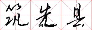 筑先县怎么写好看