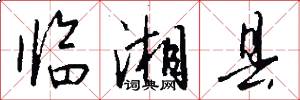 临湘县怎么写好看