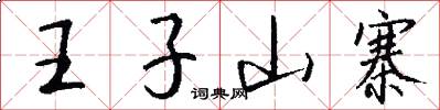 王子山寨怎么写好看