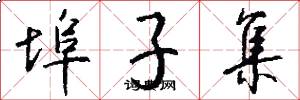 埠子集怎么写好看