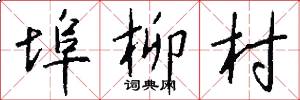 埠柳村怎么写好看