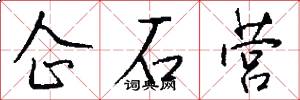 企石营怎么写好看