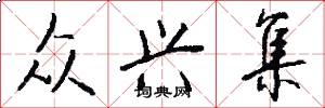 众兴集怎么写好看