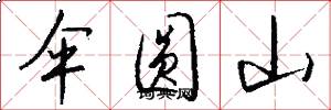 伞圆山怎么写好看
