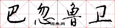 巴忽鲁卫怎么写好看