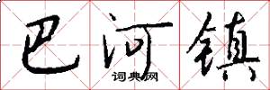 巴河镇怎么写好看