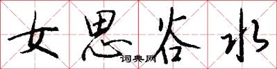 女思谷水怎么写好看