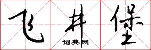 飞井堡怎么写好看