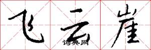 飞云崖怎么写好看