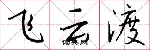 飞云渡怎么写好看