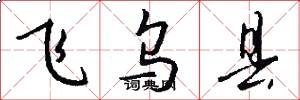 飞乌县怎么写好看