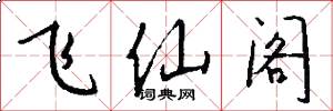 飞仙阁怎么写好看