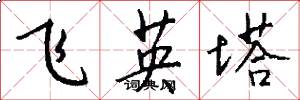 飞英塔怎么写好看