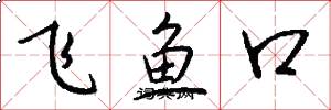 飞鱼口怎么写好看