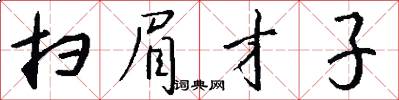 扫眉才子怎么写好看