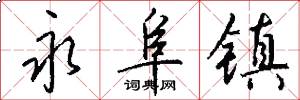 永阜镇怎么写好看