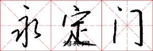 永定门怎么写好看