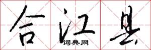 合江县怎么写好看