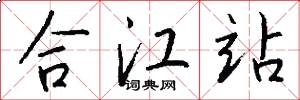 合江站怎么写好看