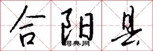 合阳县怎么写好看