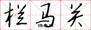 栏马关怎么写好看